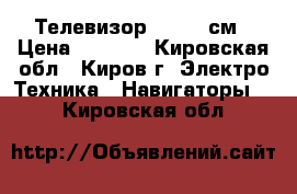 Телевизор Sony 37см › Цена ­ 1 100 - Кировская обл., Киров г. Электро-Техника » Навигаторы   . Кировская обл.